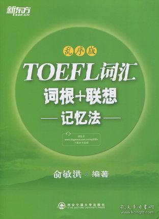 新东方·TOEFL词汇：词根+联想记忆法(乱序版)