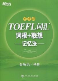 新东方 TOEFL词汇词根+联想记忆法 乱序版