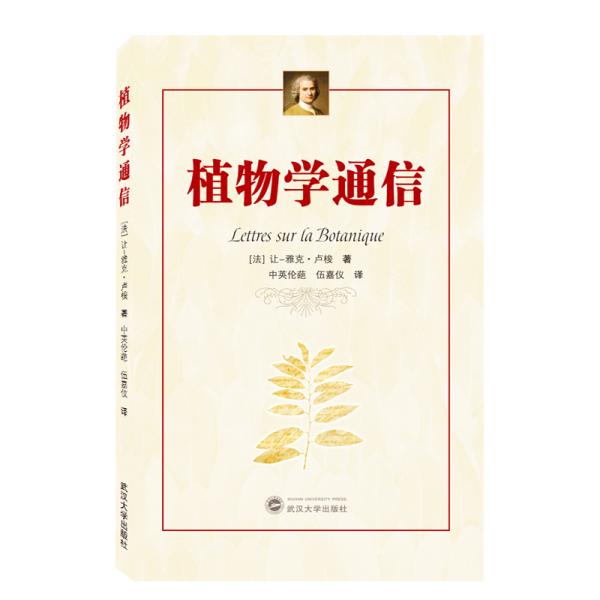 植物学通信 9787307209152 让-雅克卢梭,武汉大学出版社