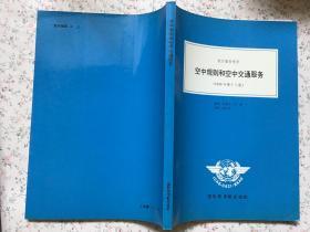 空中规则和空中交通服务