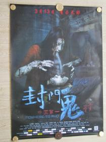 一开电影海报:封门诡影