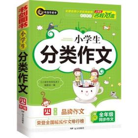 小学生分类作文4年级 常用写作素材一应俱全 优秀满分获奖作文现查现用 小学四年级适用作文辅导书 书剑图书/书剑手把手作文