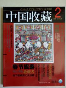 中国收藏 2006 2