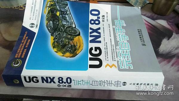 UG NX 8.0完全自学手册 中文版 附DVD光盘1张 刘昌丽、周进 著 / 人民邮电出版社