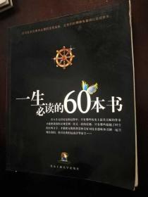 一生必读的60本书