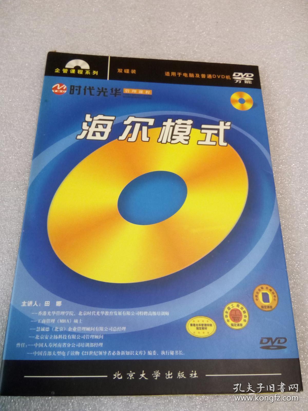 点击查看原图 海尔摸式:时代光华管理课程DVD光盘2张(田娜主讲  北京大学出版社  普通简装)