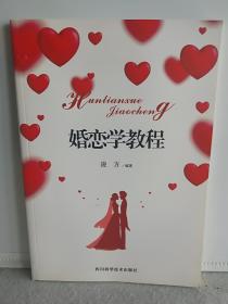 婚恋学教程