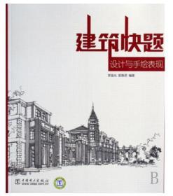 正版二手     建筑快题设计与手绘表现     李国光 郭惠君   中国电力出版社