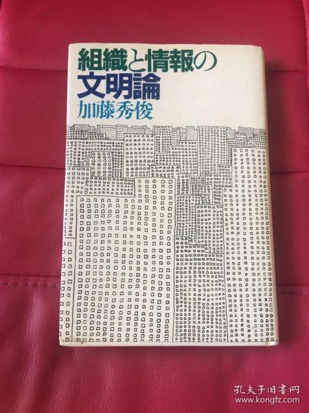 组织と情报の文明论 加藤秀俊