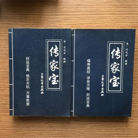 传家宝（清）石成金编撰 两本合售