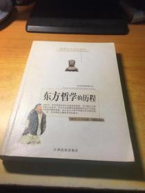 东方哲学的历程