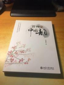 管理的中国韵