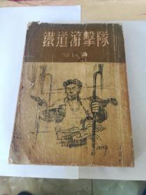 铁道游击队1954年 一版三印