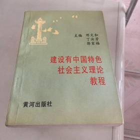 建设有中国特色社会主义理论教程