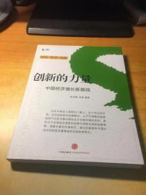 创新的力量：中国经济增长新路线