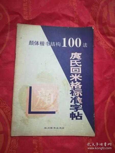 颜体楷书结构100法