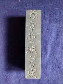 一块明代残碑改制的——镇纸（其上存“豫章丰城富城”字样）——（15X4.2X3.5厘米)