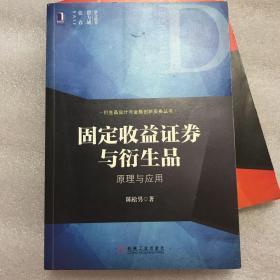 固定收益证券与衍生品：原理与应用