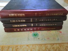 江西农业经济1988（1-6）1989（1-6）1990（1-6）1991（1-6）四本合售