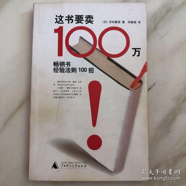 这书要卖100万：畅销书经验法则100招