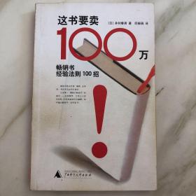 这书要卖100万：畅销书经验法则100招