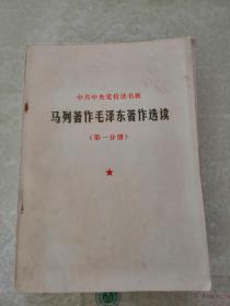 中共中央党校读书班 马列著作毛泽东著作选读 1-13册