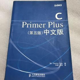 C Primer Plus（第五版） 中文版