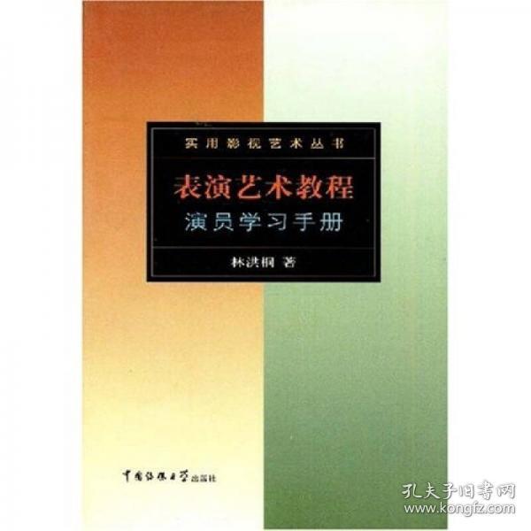 表演艺术教程：演员学习手册 9成新