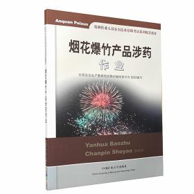 烟花爆竹产品涉药作业特种作业人员安全技术培训考试系列配套教材