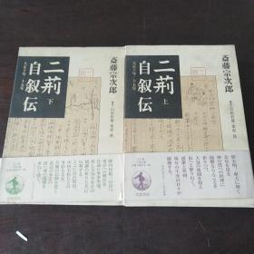 二荊自叙伝（上下册，日文原版） （16开硬精装+书盒）