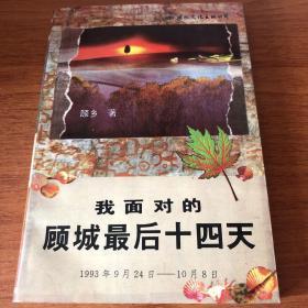 我面对的顾城最后十四天：1993.9.24～10.8