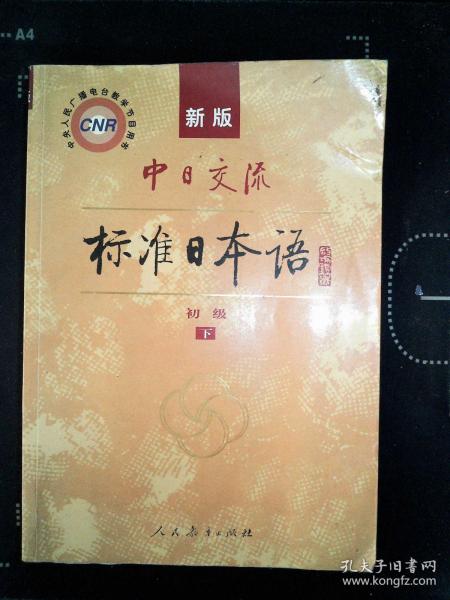 中日交流标准日本语（新版初级上下册）