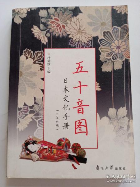 五十音图日本文化手册：日汉对照