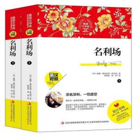 【正版全新11库】N1：英语大书虫-名利场（全2册）