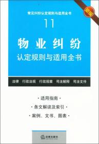 物业纠纷认定规则与适用全书