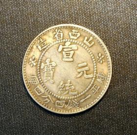 10376号     山西省造宣统元宝库平一钱四分四银币（二角）