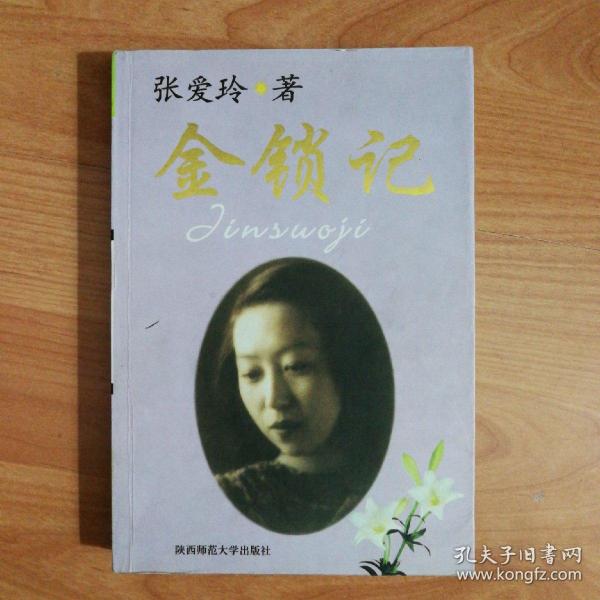 金锁记【陕西师范大学出版社 2003年一版一印】稀缺本