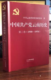 中国共产党云南历史（第二卷1950-1978）