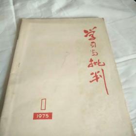 学习与批判（1975/1）