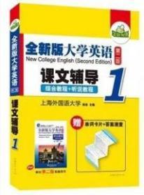 全新版大学英语 （第二版）课文辅导1   上海外国语大学 潘晓燕、胡洁  著 9787811203318