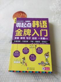 零起点韩语金牌入门：发音、单词、句子、会话一本通