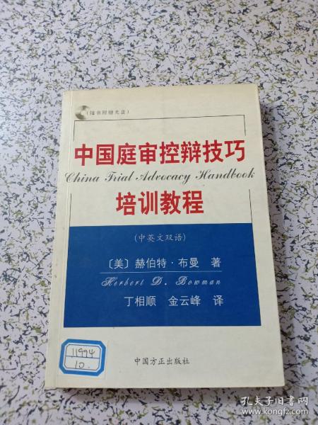 中国庭审控辩技巧培训教程（中英文双语）