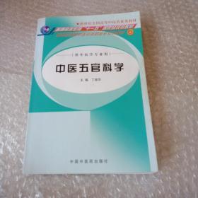 中医五官科学