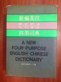 新编英汉释义.造句.辩异.语法 四用词典   A NEW  FOUR--PURPOSE  ENGLISH -CHINESE DICTIONARY