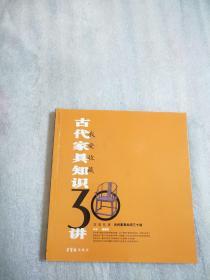 古代家具知识30讲：我爱收藏