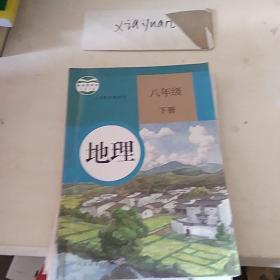 地理 八年级下册