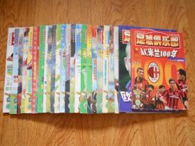 足球俱乐部（2000年第1—24期 、缺第15期）+足球俱乐部2000年增刊（冬季号）欧洲冠军杯十六家豪门.带海报+足球俱乐部2000年增刊秋季号 AC米兰100年 带海报（共计25本合售 带22张海报 ）