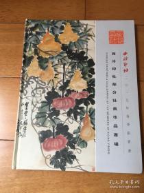 西泠印社2017春季拍卖图录：西泠印社部分社员作品专场