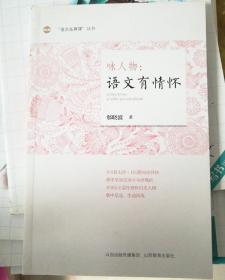 “语文拓展课”丛书·咏人物：语文有情怀