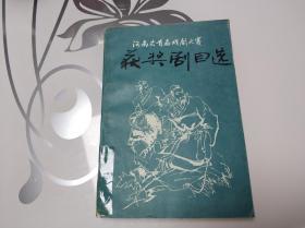 河南省首届戏剧大赛获奖剧目选